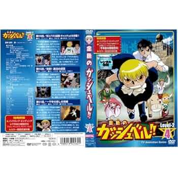 Amazon.co.jp: 金色のガッシュベル!! Level 2-4[レンタル落ち] : DVD